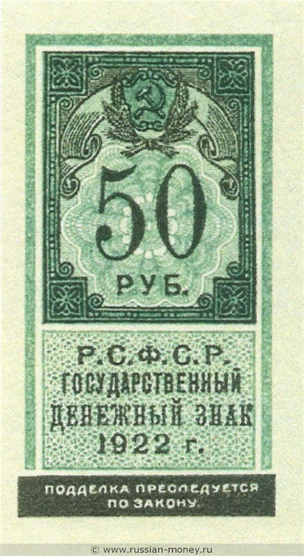 Банкнота 50 рублей 1922 (тип гербовой марки). Стоимость. Аверс