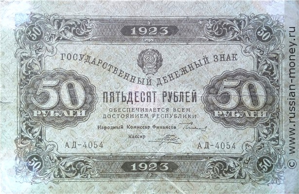 Банкнота 50 рублей 1923 (первый выпуск). Стоимость. Аверс