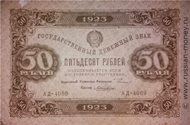 Банкнота 50 рублей 1923 (второй выпуск). Стоимость. Аверс