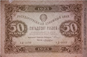 Банкнота 50 рублей 1923 (второй выпуск). Стоимость. Аверс
