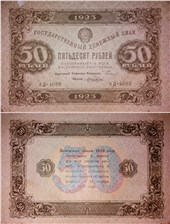 50 рублей 1923 (второй выпуск) 1923