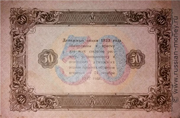 Банкнота 50 рублей 1923 (второй выпуск). Стоимость. Реверс