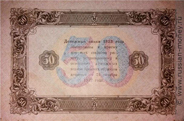 Банкнота 50 рублей 1923 (второй выпуск). Стоимость. Реверс