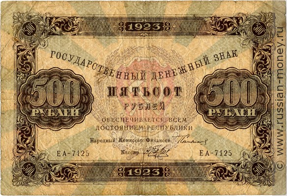 Банкнота 500 рублей 1923. Стоимость. Аверс