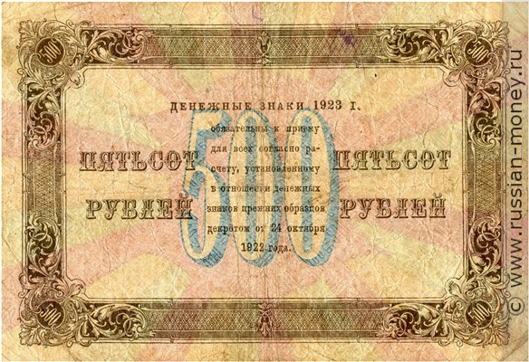 Банкнота 500 рублей 1923. Стоимость. Реверс
