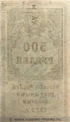 Банкнота 500 рублей 1922 (гербовая марка). Стоимость. Реверс
