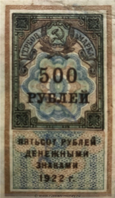 Банкнота 500 рублей 1922 (гербовая марка). Стоимость. Аверс