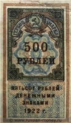 Банкнота 500 рублей 1922 (гербовая марка). Стоимость. Аверс