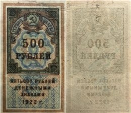 500 рублей 1922 (гербовая марка) 1922