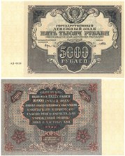 5000 рублей 1922 1922