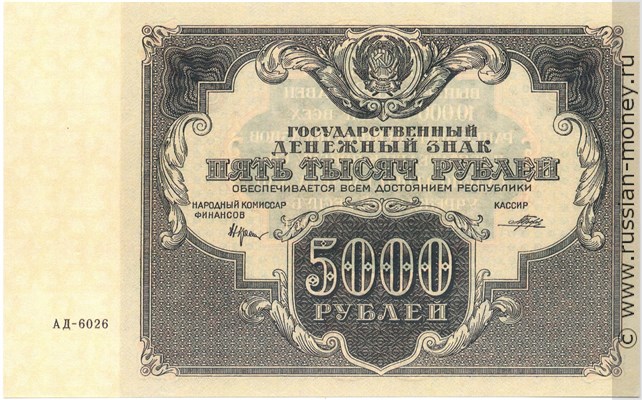Банкнота 5000 рублей 1922. Стоимость. Аверс