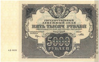 Банкнота 5000 рублей 1922. Стоимость. Аверс