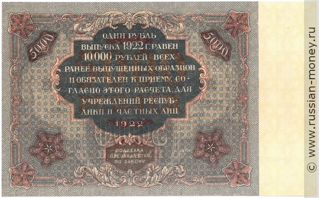 Банкнота 5000 рублей 1922. Стоимость. Реверс