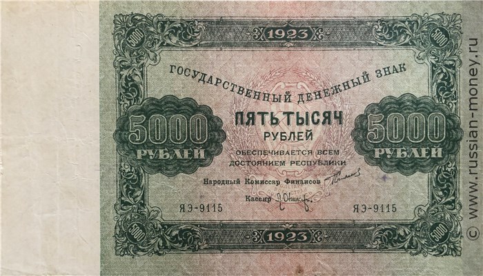Банкнота 5000 рублей 1923. Стоимость. Аверс