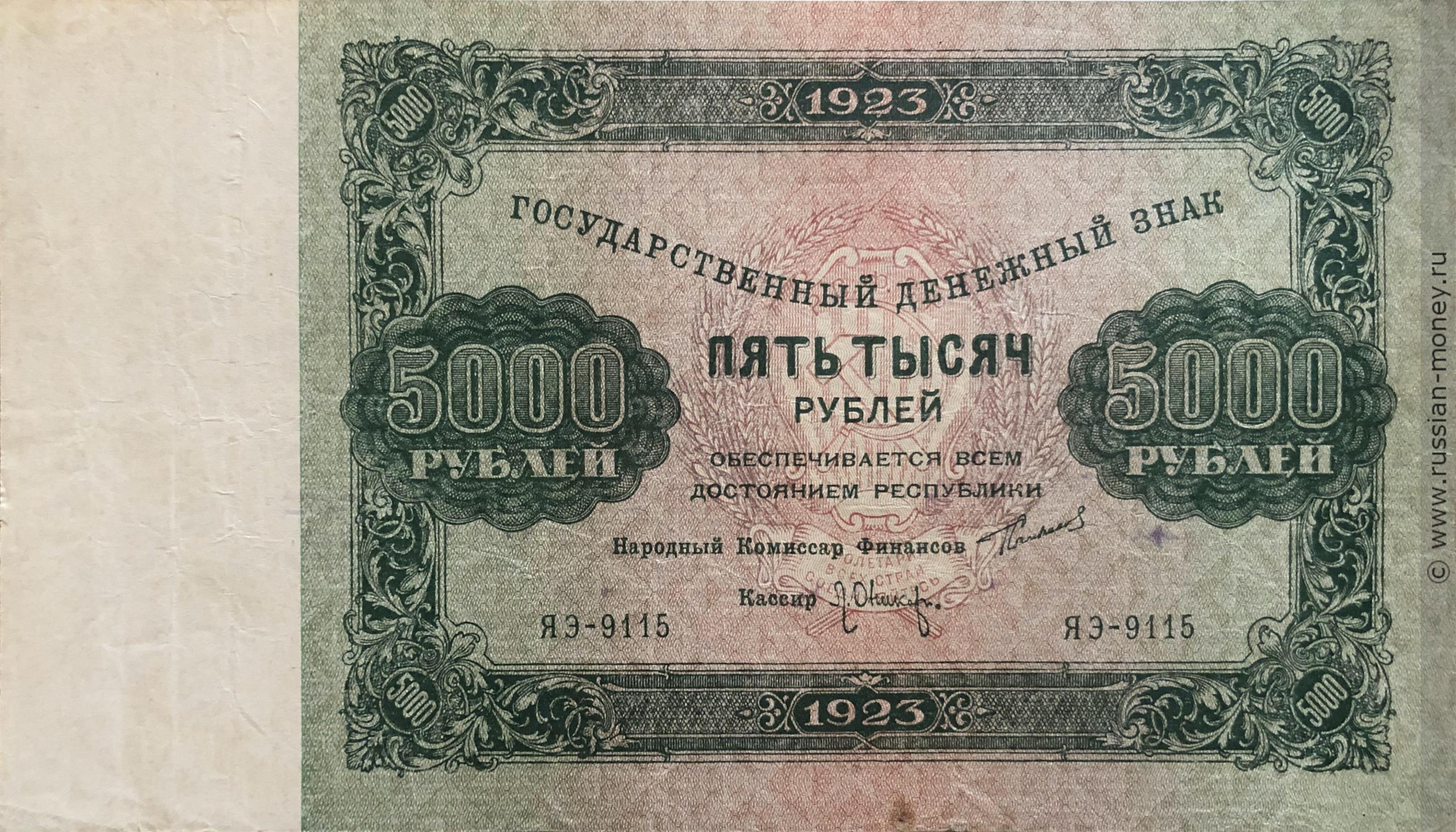 5000 рублей 1923