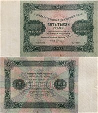 5000 рублей 1923 1923