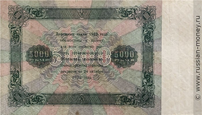 Банкнота 5000 рублей 1923. Стоимость. Реверс