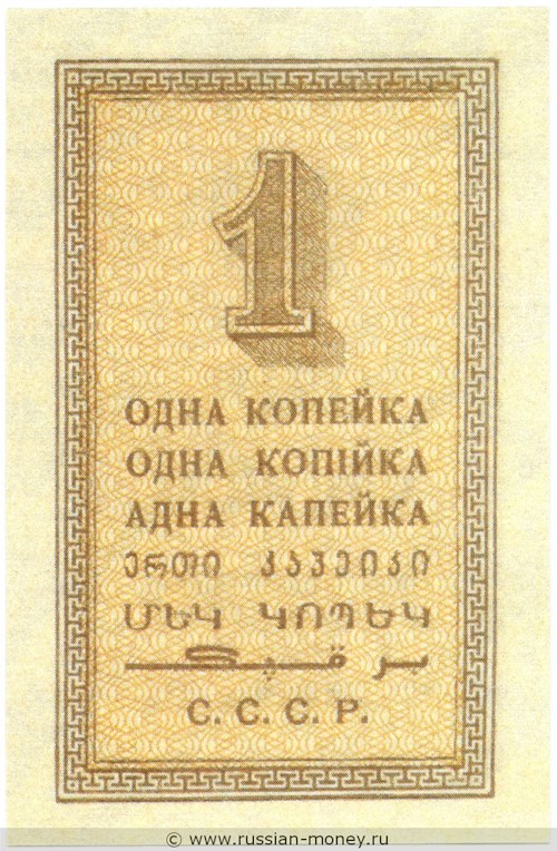 Банкнота 1 копейка 1924. Стоимость. Реверс