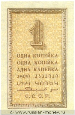 Банкнота 1 копейка 1924. Стоимость. Реверс