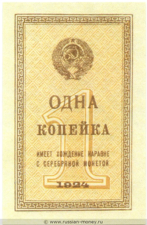 Банкнота 1 копейка 1924. Стоимость. Аверс