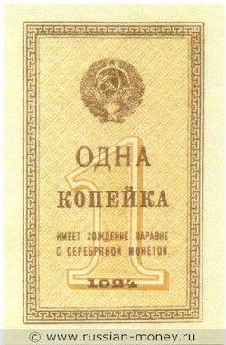 Банкнота 1 копейка 1924. Стоимость. Аверс