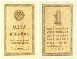 1 копейка 1924