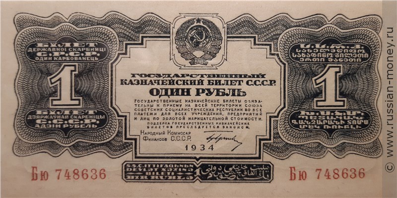 1 рубль 1934 года (1 выпуск, с подписью). Стоимость. Аверс