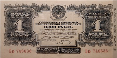 Банкнота 1 рубль 1934 (1 выпуск, с подписью). Стоимость. Аверс