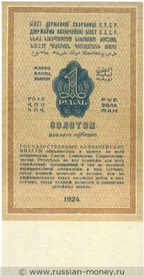 Банкнота 1 рубль 1924. Стоимость. Реверс