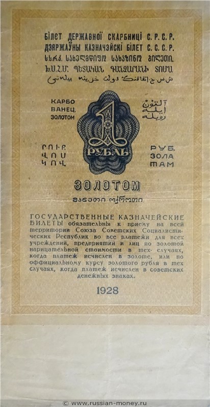 Банкнота 1 рубль 1928. Стоимость. Реверс