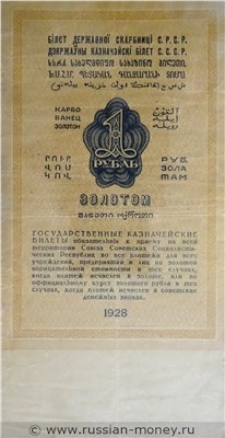 1 рубль 1928 года. Стоимость. Реверс