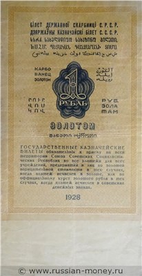 Банкнота 1 рубль 1928. Стоимость. Реверс