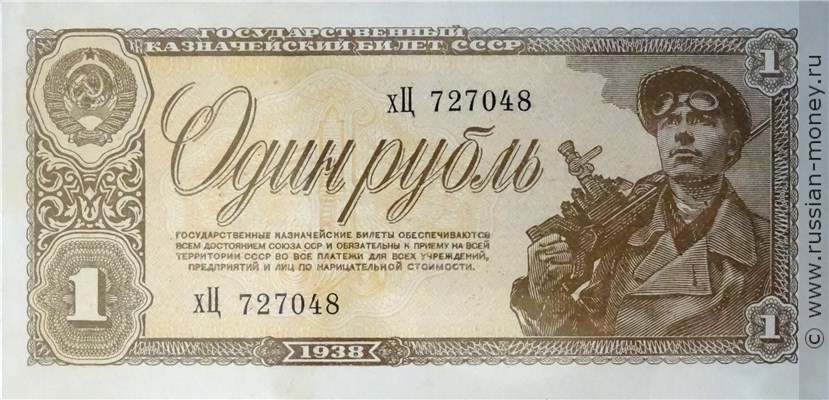 1 рубль 1938 года. Стоимость. Аверс