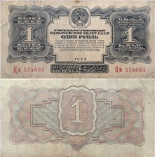 1 рубль 1934 (2 выпуск, без подписи) 1934
