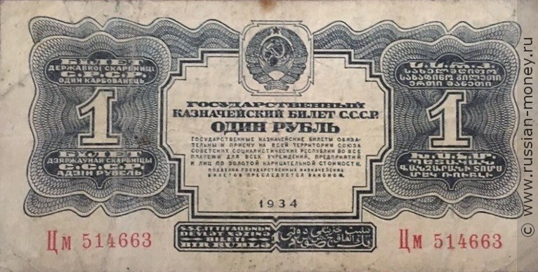 Банкнота 1 рубль 1934 (2 выпуск, без подписи). Стоимость. Аверс