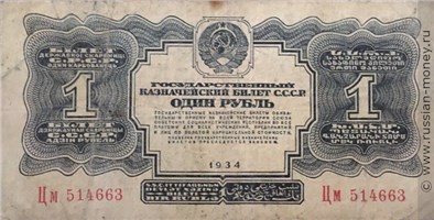 1 рубль 1934 года (2 выпуск, без подписи). Стоимость. Аверс