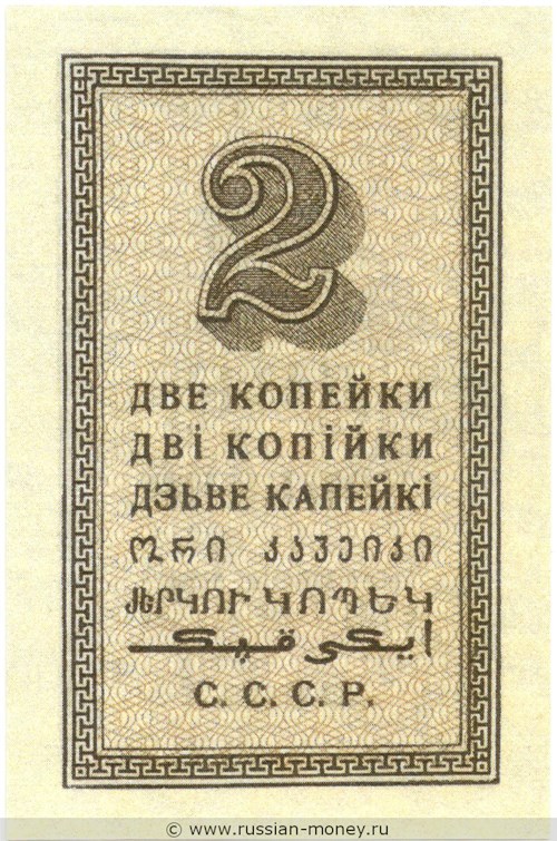 Банкнота 2 копейки 1924. Стоимость. Реверс