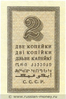 Банкнота 2 копейки 1924. Стоимость. Реверс