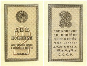 2 копейки 1924