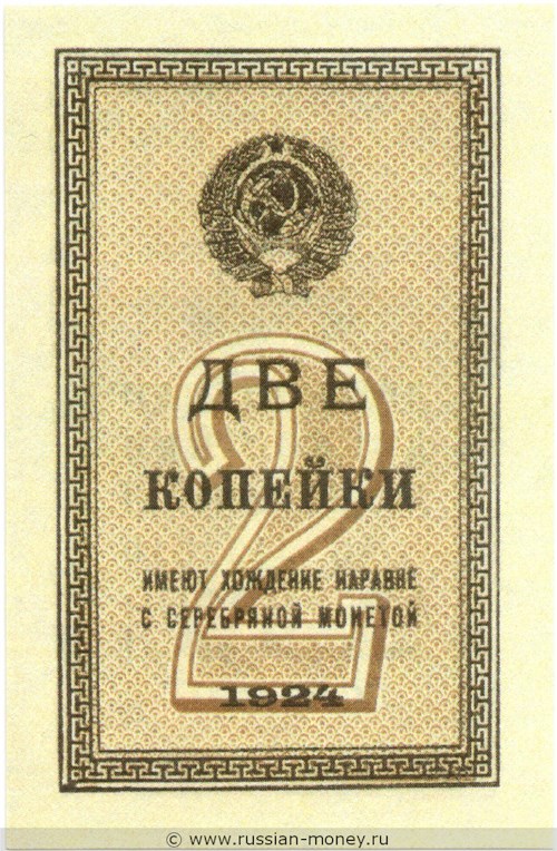 Банкнота 2 копейки 1924. Стоимость. Аверс