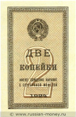 Банкнота 2 копейки 1924. Стоимость. Аверс