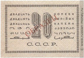 Банкнота 20 копеек 1924 (не выпущена). Стоимость. Реверс