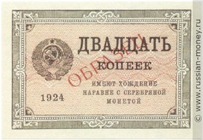 Банкнота 20 копеек 1924 (не выпущена). Стоимость. Аверс