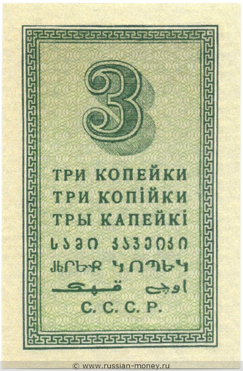 Банкнота 3 копейки 1924. Стоимость. Реверс