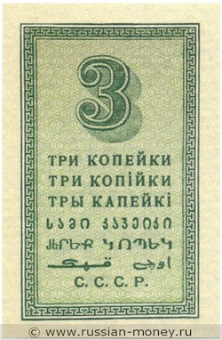 Банкнота 3 копейки 1924. Стоимость. Реверс