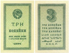 3 копейки 1924