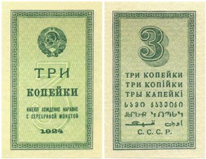 3 копейки 1924 1924