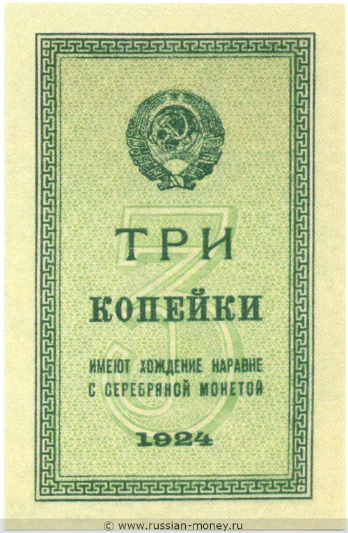 Банкнота 3 копейки 1924. Стоимость. Аверс