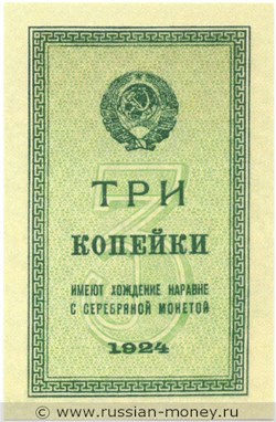 Банкнота 3 копейки 1924. Стоимость. Аверс