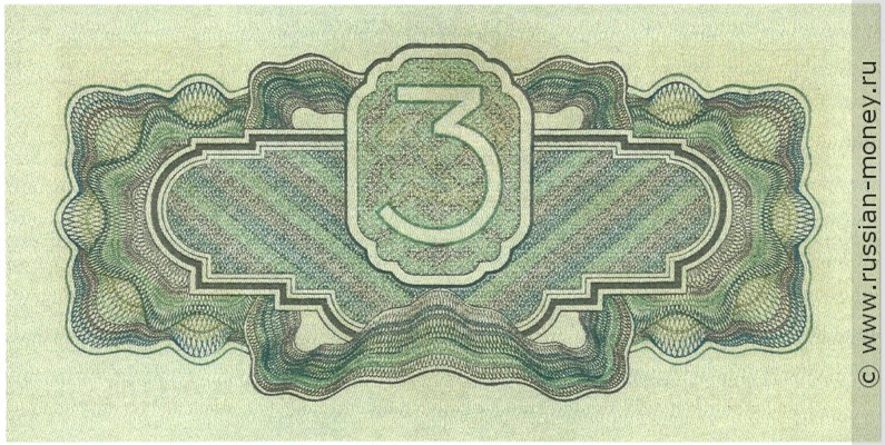 3 рубля 1934 года (1 выпуск, с подписью). Стоимость. Реверс